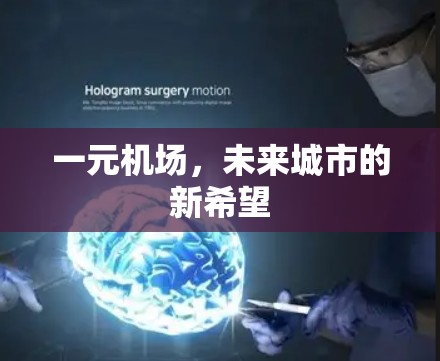 一元机场，未来城市的新希望
