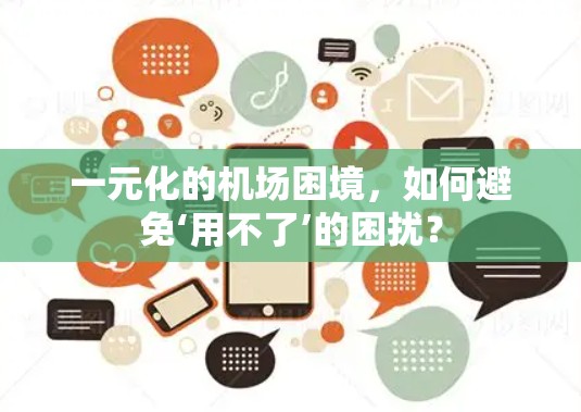 一元化的机场困境，如何避免‘用不了’的困扰？