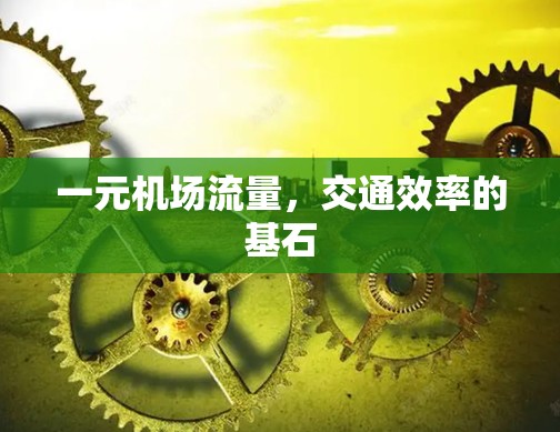 一元机场流量，交通效率的基石
