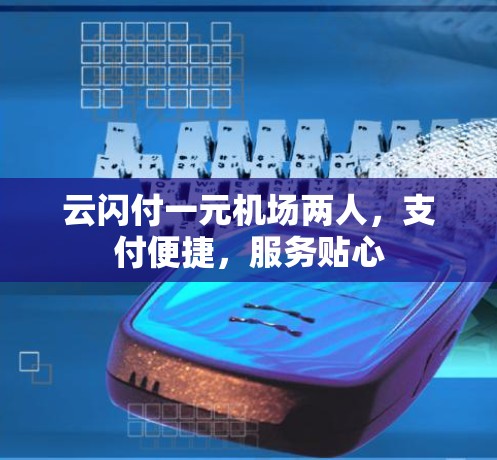 云闪付一元机场两人，支付便捷，服务贴心