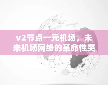 v2节点一元机场，未来机场网络的革命性突破