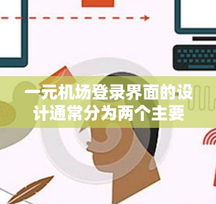 一元机场登录界面的设计通常分为两个主要步骤，注册和登录。以下是常见的登录流程