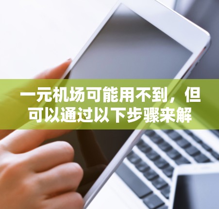 一元机场可能用不到，但可以通过以下步骤来解决购物问题