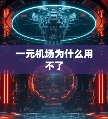一元机场为什么用不了 一元机场为什么用不了