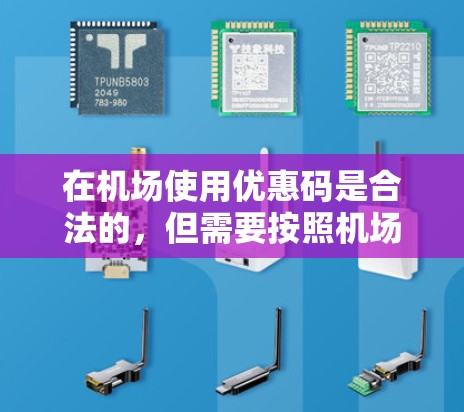 在机场使用优惠码是合法的，但需要按照机场的规定进行兑换。以下是一些注意事项