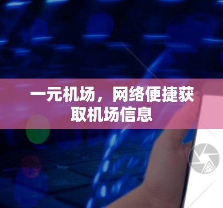 一元机场，网络便捷获取机场信息