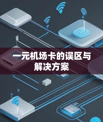 一元机场卡的误区与解决方案