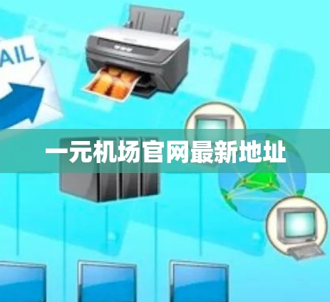 一元机场官网最新地址