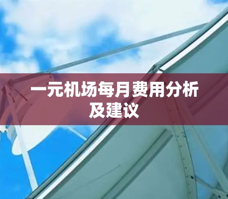 一元机场每月费用分析及建议