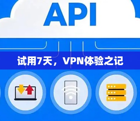 试用7天，VPN体验之记