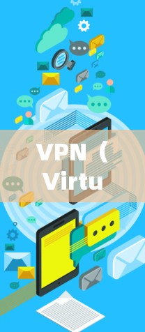 VPN（Virtual Private Network）是一种通过互联网实现内部或外部数据包的加密传输，以保护用户数据的安全性。它通常通过防火墙或者其他方式将内部连接与外部网络隔离，防止数据泄露
