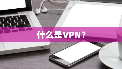 什么是VPN？