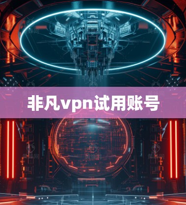 非凡vpn试用账号