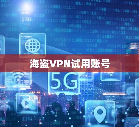 海盗VPN试用账号