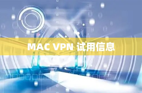 MAC VPN 试用信息