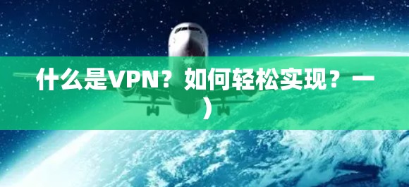 什么是VPN？如何轻松实现？一）