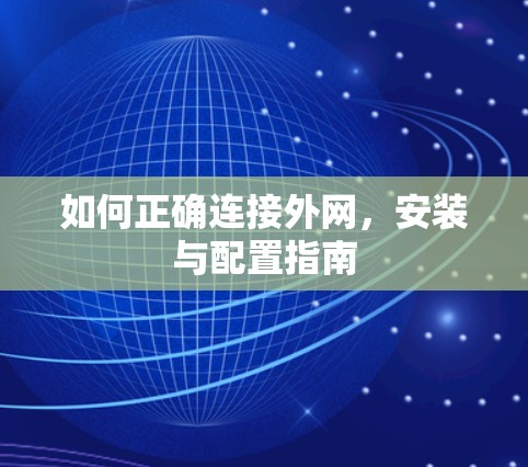 如何正确连接外网，安装与配置指南