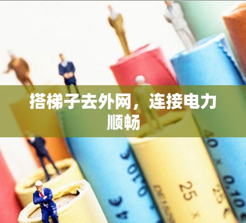 搭梯子去外网，连接电力顺畅