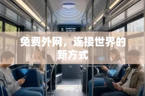 免费外网，连接世界的新方式