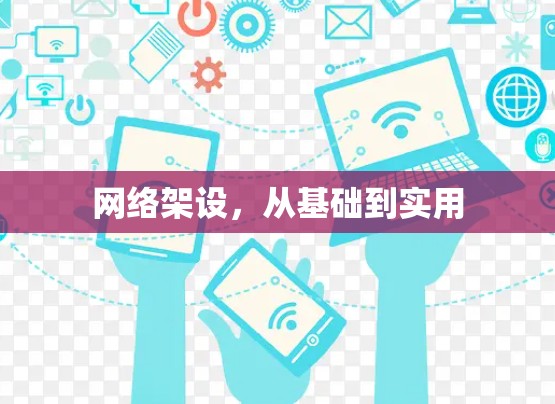 网络架设，从基础到实用