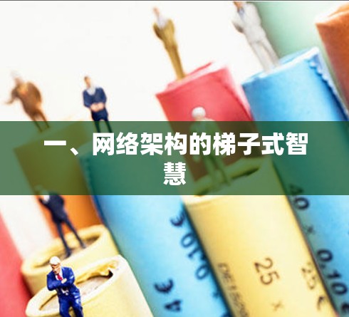 一、网络架构的梯子式智慧