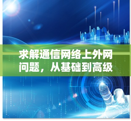 求解通信网络上外网问题，从基础到高级技巧