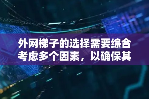外网梯子的选择需要综合考虑多个因素，以确保其性能、耐用性和安全性。以下是推荐的步骤