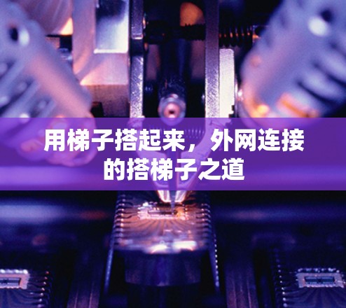 用梯子搭起来，外网连接的搭梯子之道
