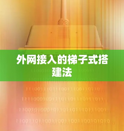 外网接入的梯子式搭建法