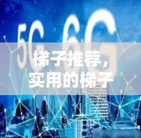 梯子推荐，实用的梯子，让你的生活更高效
