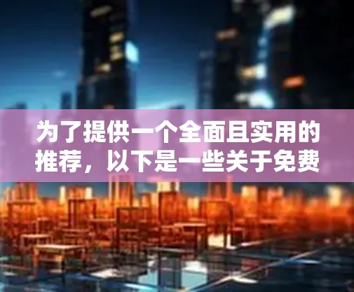 为了提供一个全面且实用的推荐，以下是一些关于免费体验外网梯子的建议，其中包括一些常用的免费试用工具