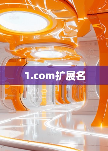 1.com扩展名
