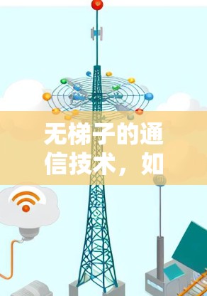 无梯子的通信技术，如何在无梯子设备下访问互联网
