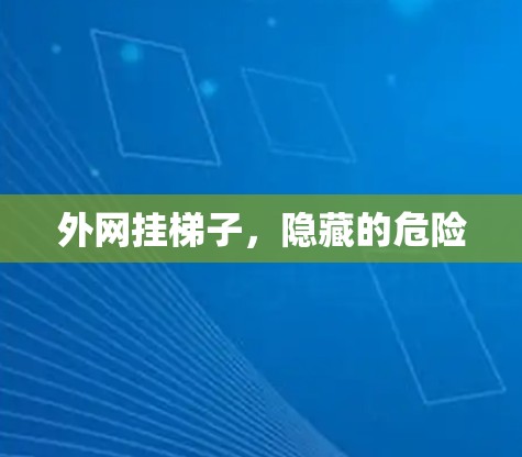 外网挂梯子，隐藏的危险