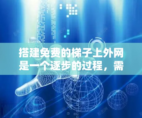 搭建免费的梯子上外网是一个逐步的过程，需要通过IP地址和子网掩码来连接不同的子网。以下是一个清晰的步骤指南