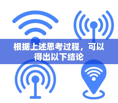 根据上述思考过程，可以得出以下结论