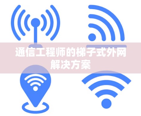 通信工程师的梯子式外网解决方案