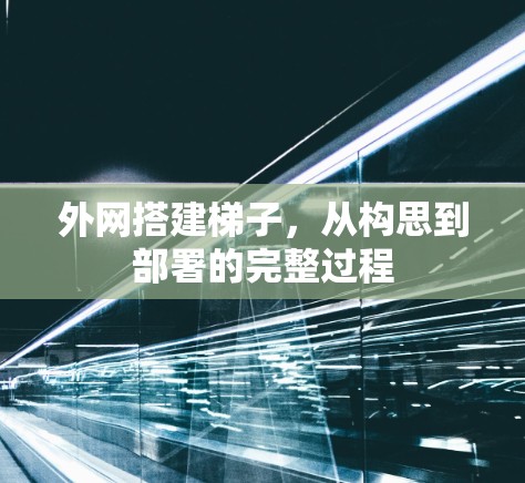 外网搭建梯子，从构思到部署的完整过程