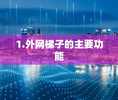 1.外网梯子的主要功能