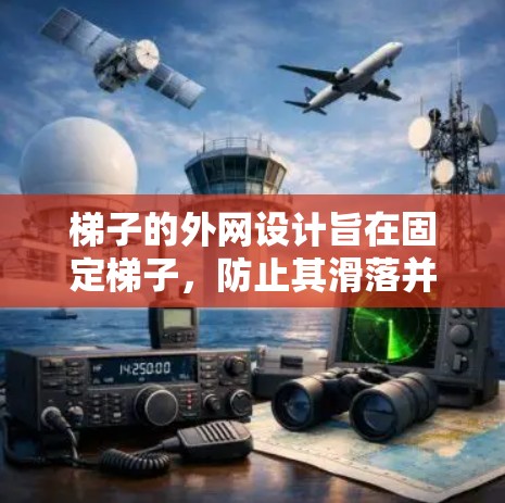 梯子的外网设计旨在固定梯子，防止其滑落并防止被风吹动。以下是梯子外网的详细设计