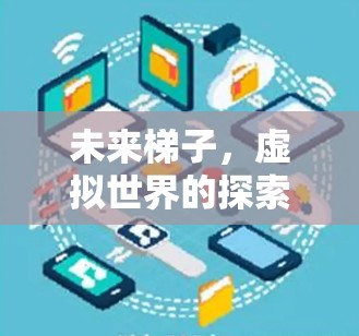 未来梯子，虚拟世界的探索之旅