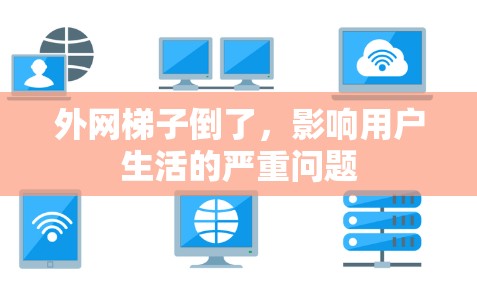 外网梯子倒了，影响用户生活的严重问题