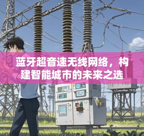 蓝牙超音速无线网络，构建智能城市的未来之选