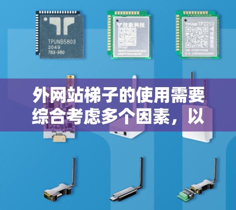 外网站梯子的使用需要综合考虑多个因素，以确保安全性和适用性。以下是详细的步骤和建议