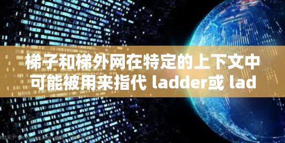 梯子和梯外网在特定的上下文中可能被用来指代 ladder或 ladder frame。具体含义如下