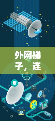外网梯子，连接城市的秘密