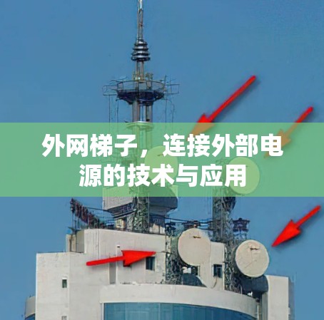 外网梯子，连接外部电源的技术与应用