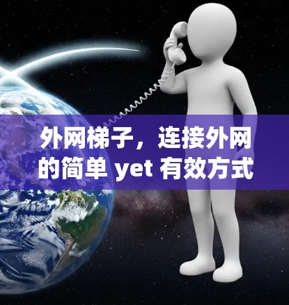 外网梯子，连接外网的简单 yet 有效方式