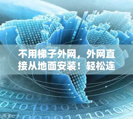 不用梯子外网，外网直接从地面安装！轻松连接家到家