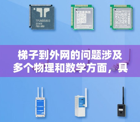 梯子到外网的问题涉及多个物理和数学方面，具体解答取决于问题的具体要求和已知条件。以下是一个逐步的解答过程